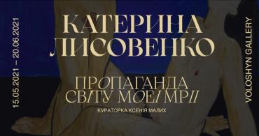 «Пропаганда світу моєї мрії» Катерини Лисовенко в Voloshyn Gallery