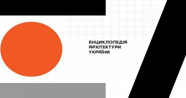 Енциклопедія архітектури України — платформа про взаємовплив архітектури і суспільства