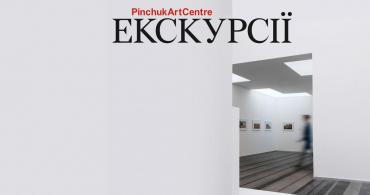 Безкоштовні екскурсії виставками PinchukArtCentre