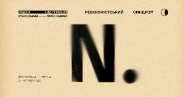 Відкриття виставки Юрія Андруховича та Нікіти Кадана в рамках проєкту «Ревізіоністський синдром»