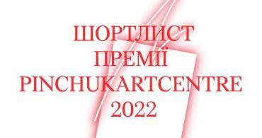 PinchukArtCentre оголосив імена 20 номінанток та номінантів на Премію PinchukArtCentre 2022