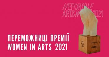 Стали відомі лауреатки премії Women in Arts 2021